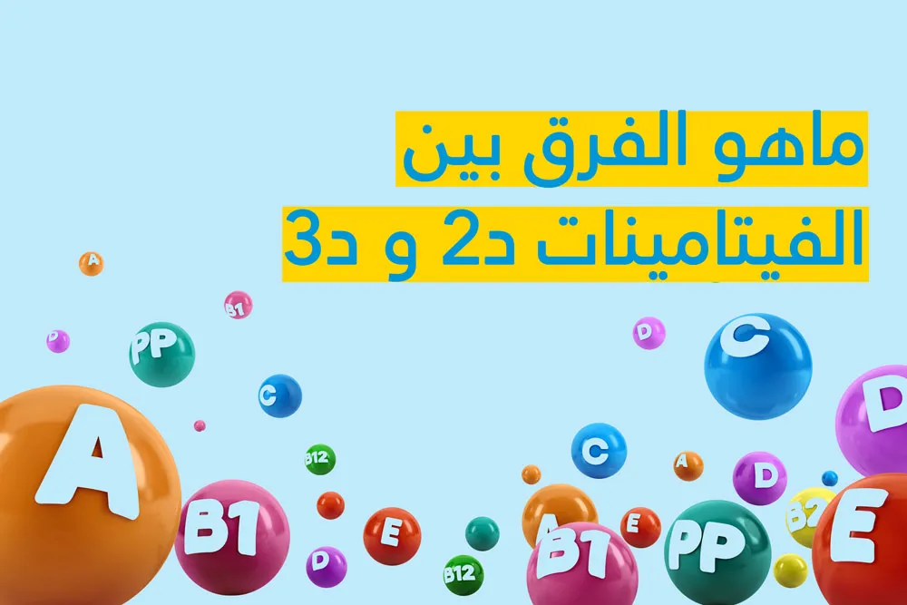 ماهو الفرق بين الفيتامينات د2 و د3